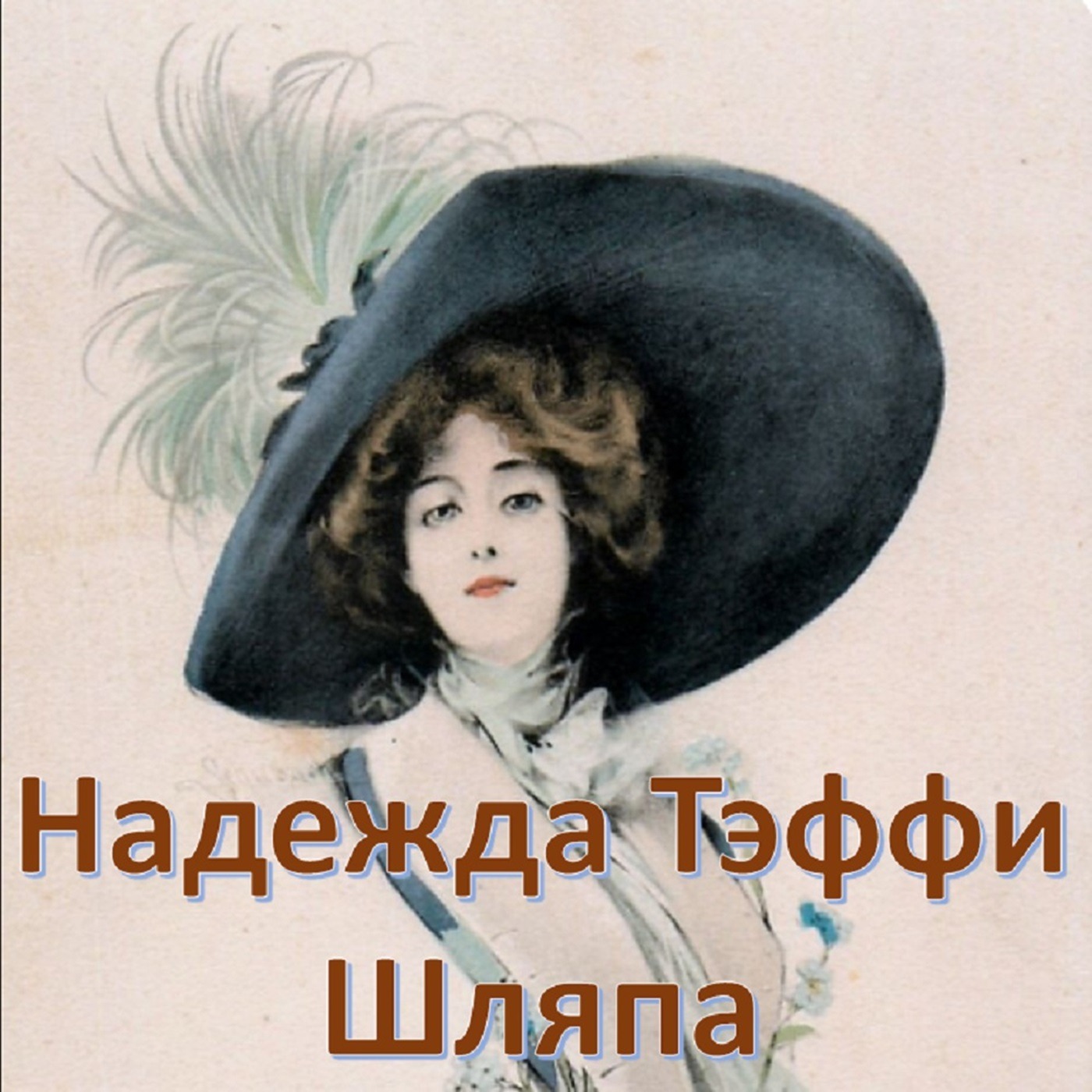 Тэффи - Шляпа episode artwork