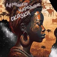 Африканские народные сказки (часть III)