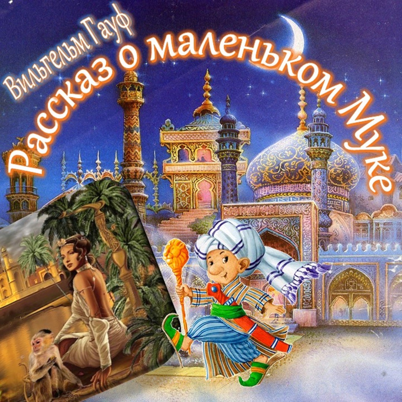 Вильгельм Гауф - Рассказ о маленьком Муке (сборник "Караван"-6) episode artwork