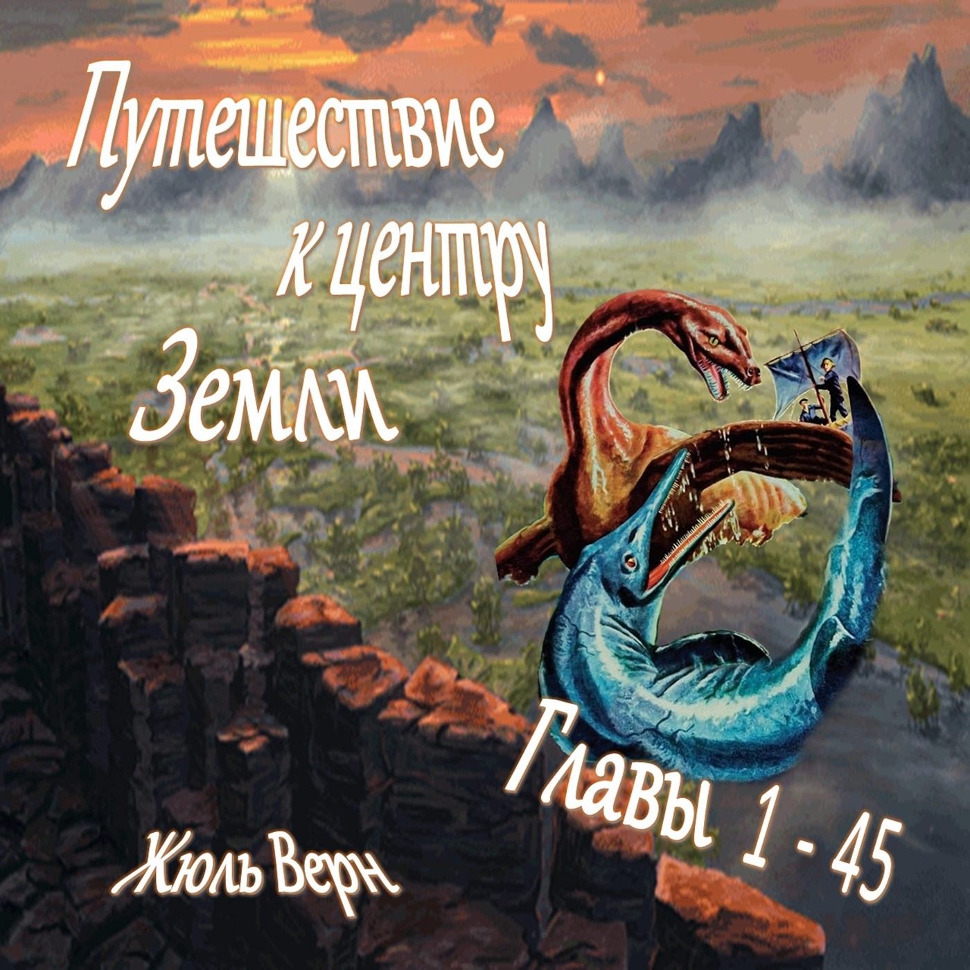 Жюль Верн - Путешествие к центру Земли (главы 1-45)