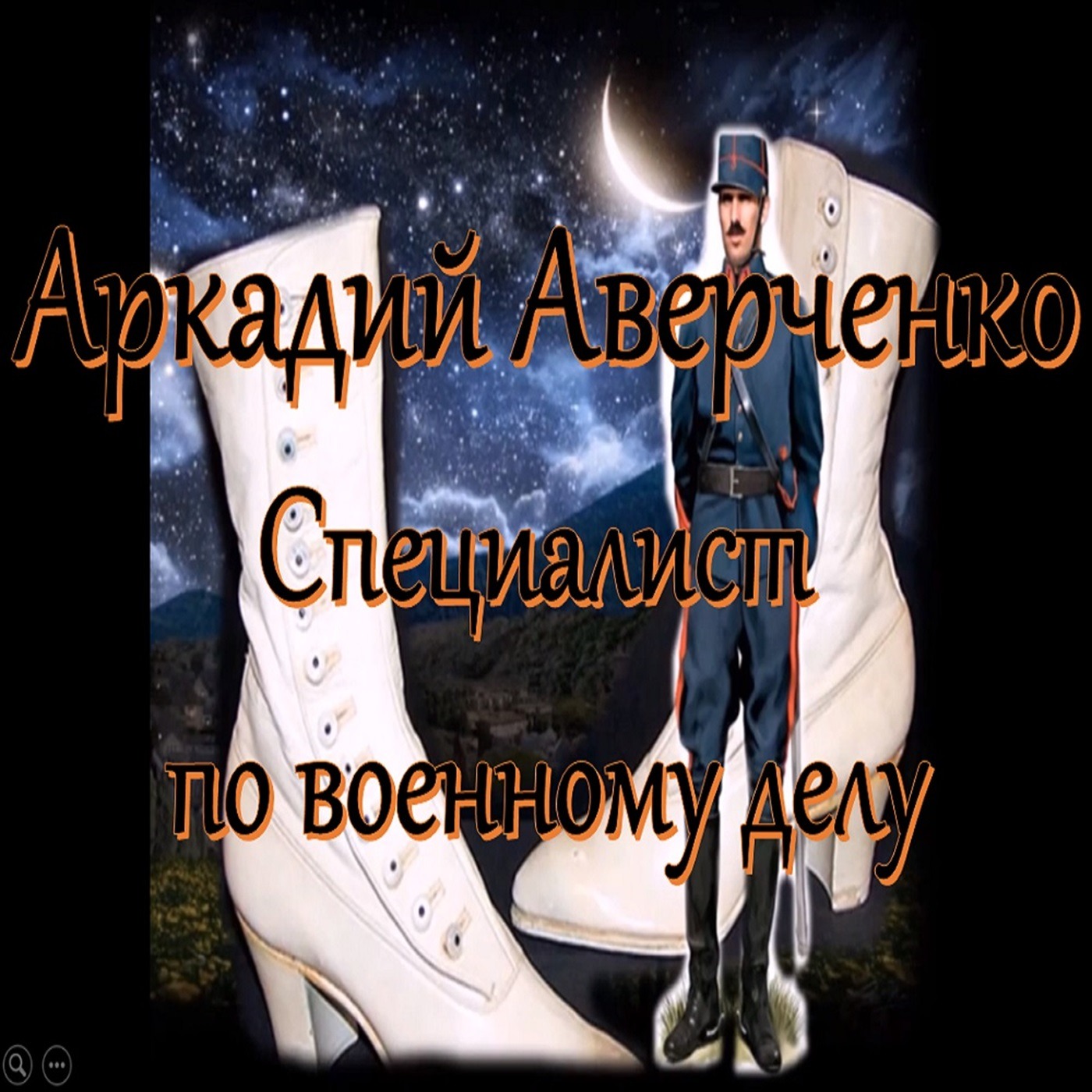 Аркадий Аверченко - Специалист по военному делу episode artwork