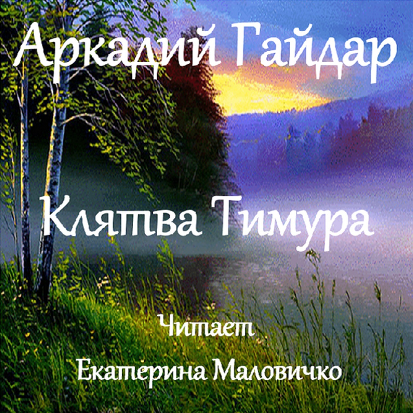 Аркадий Гайдар - Клятва Тимура episode artwork