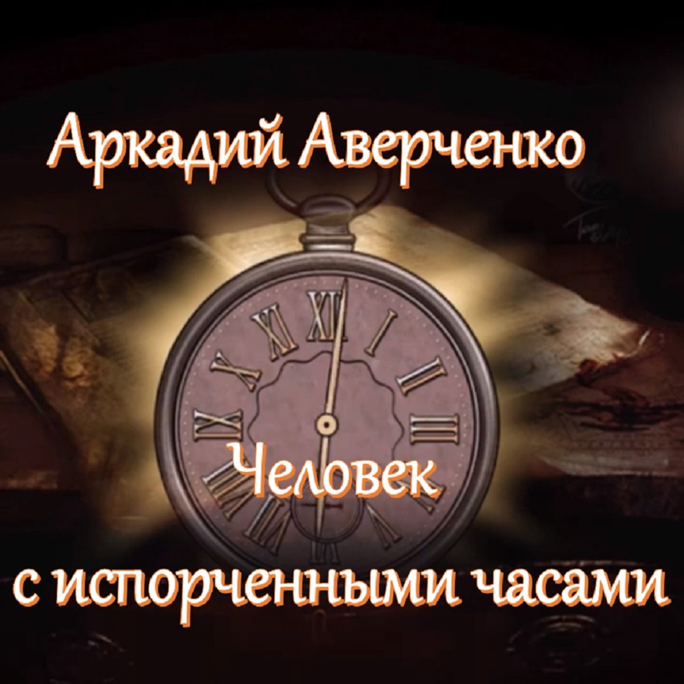 Аркадий Аверченко - Человек с испорченными часами episode artwork