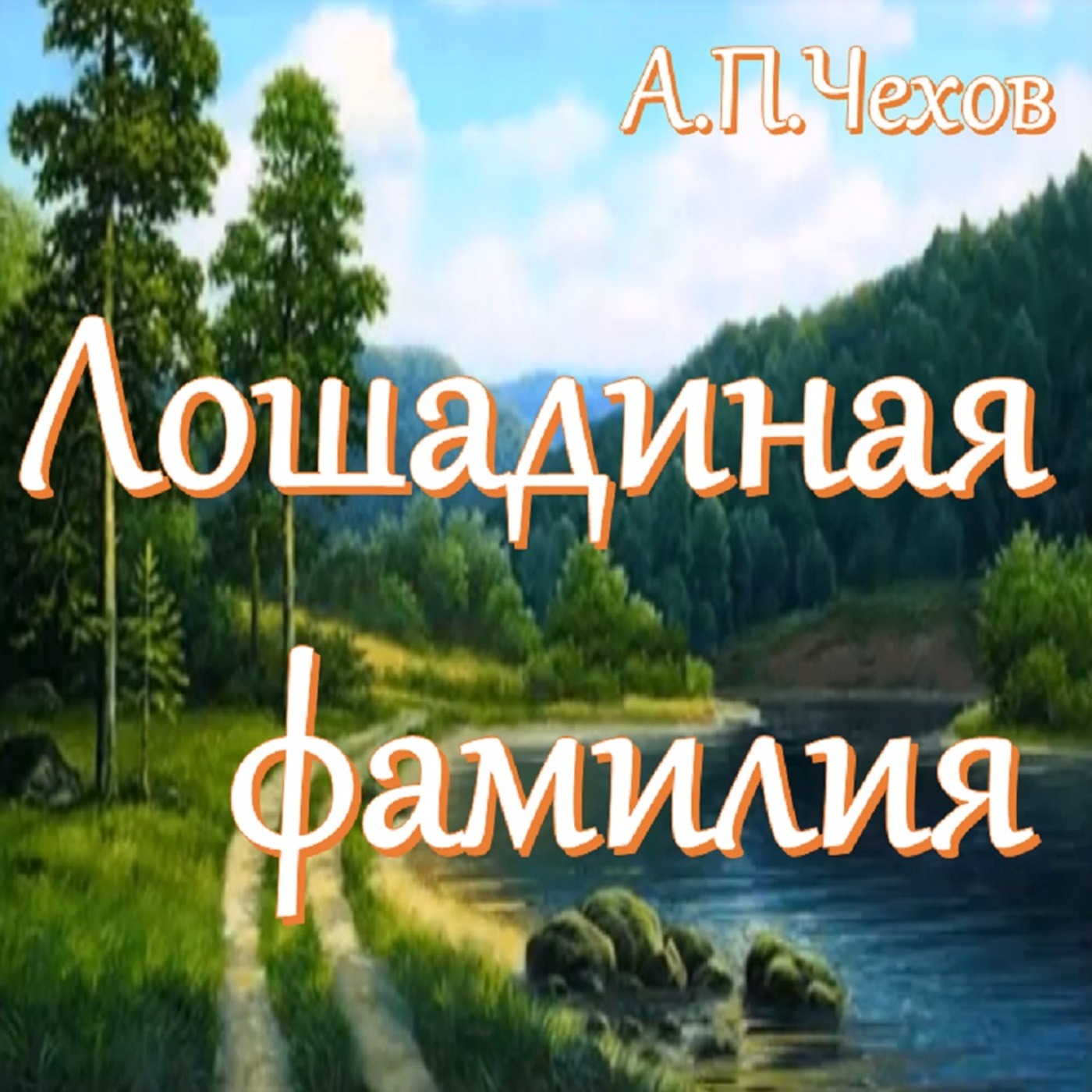А.П.Чехов - Лошадиная фамилия episode artwork