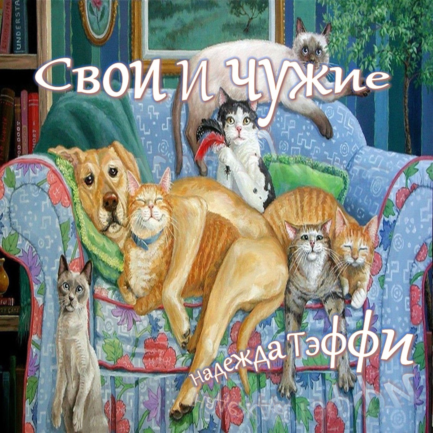 Тэффи - Свои и чужие episode artwork