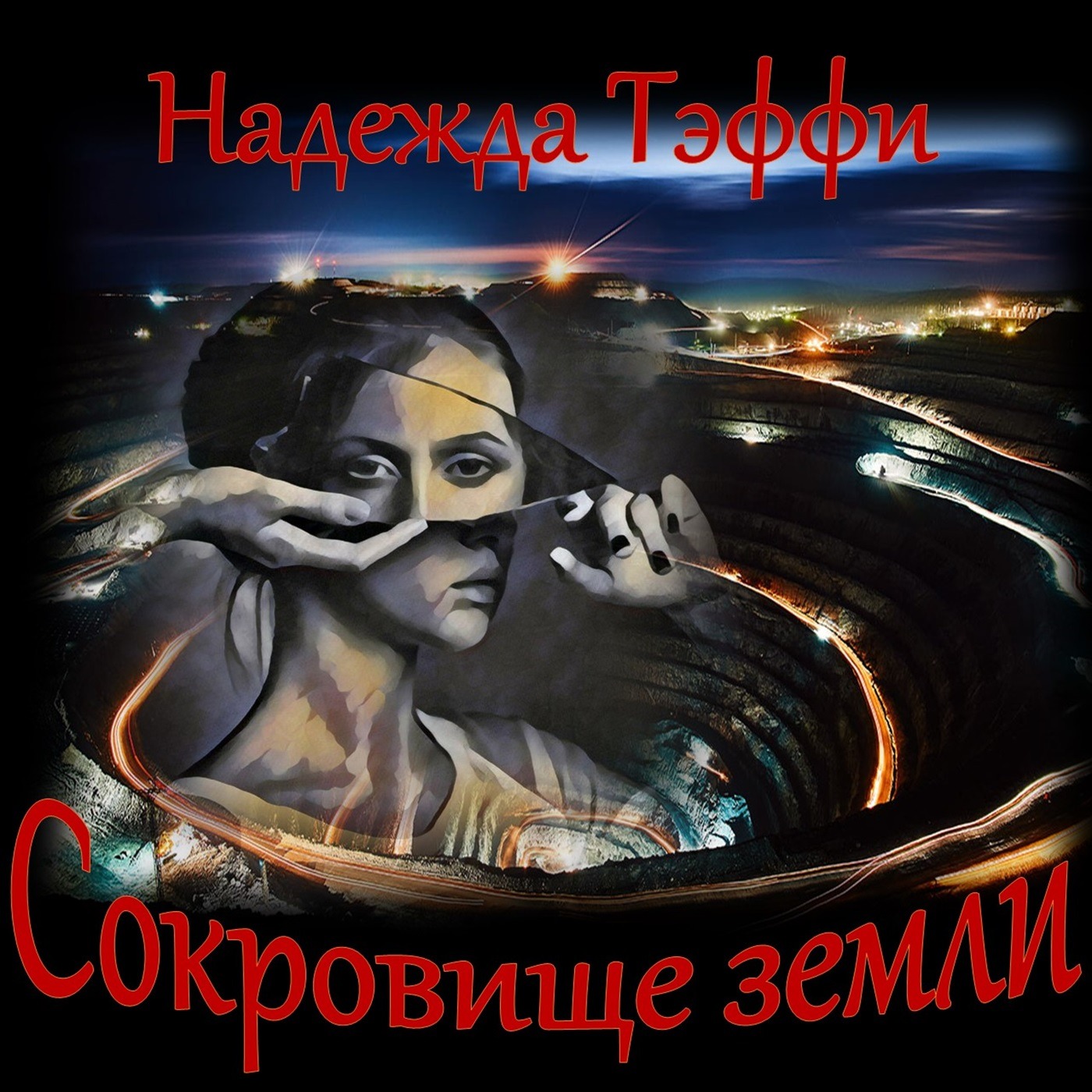 Тэффи - Сокровище земли episode artwork