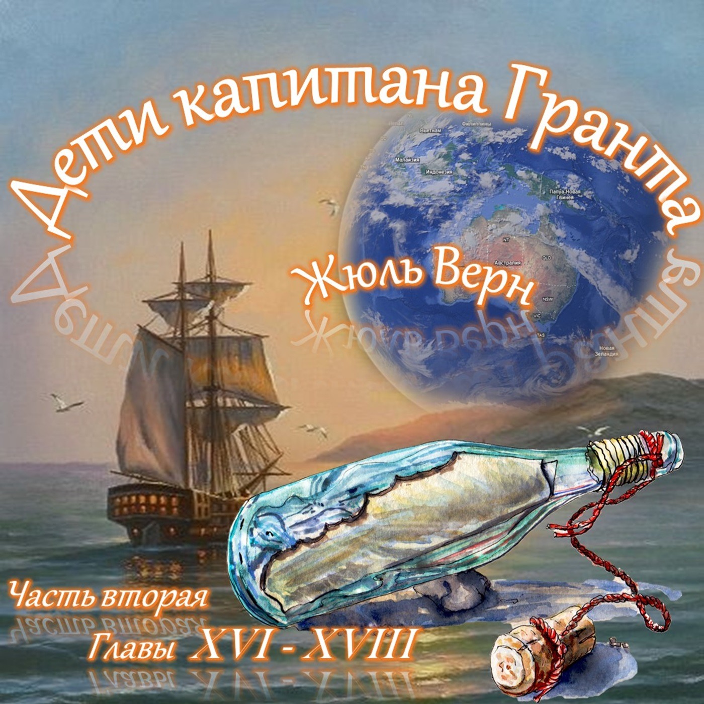 Жюль Верн - Дети капитана Гранта (часть II, главы 16-18) episode artwork