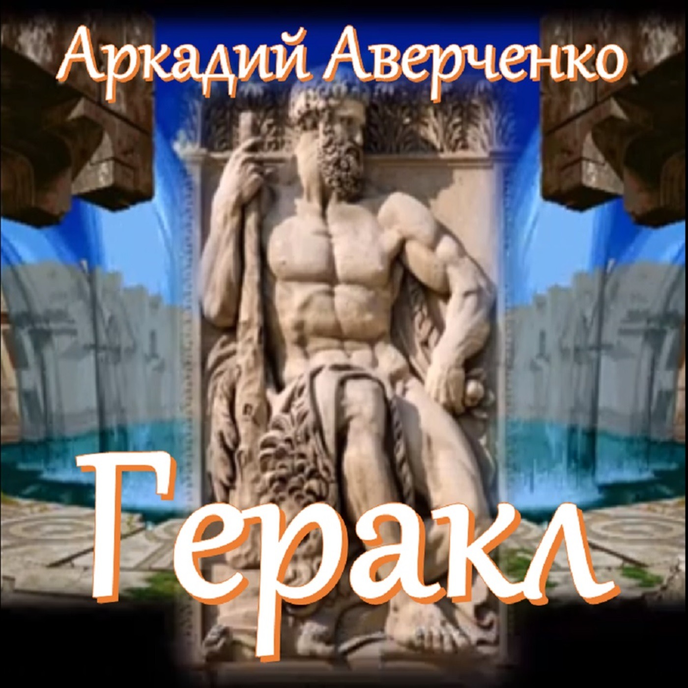 Аркадий Аверченко - Геракл episode artwork