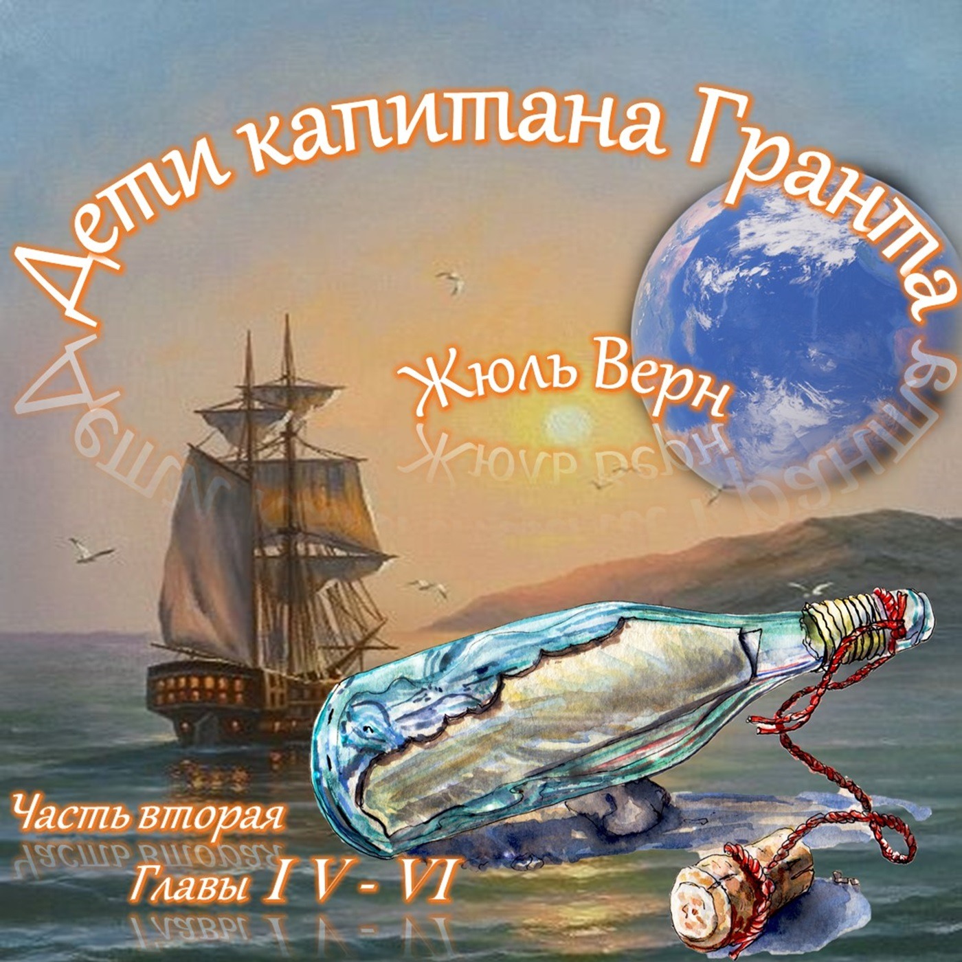 Жюль Верн - Дети капитана Гранта (часть II, главы 4-6) episode artwork