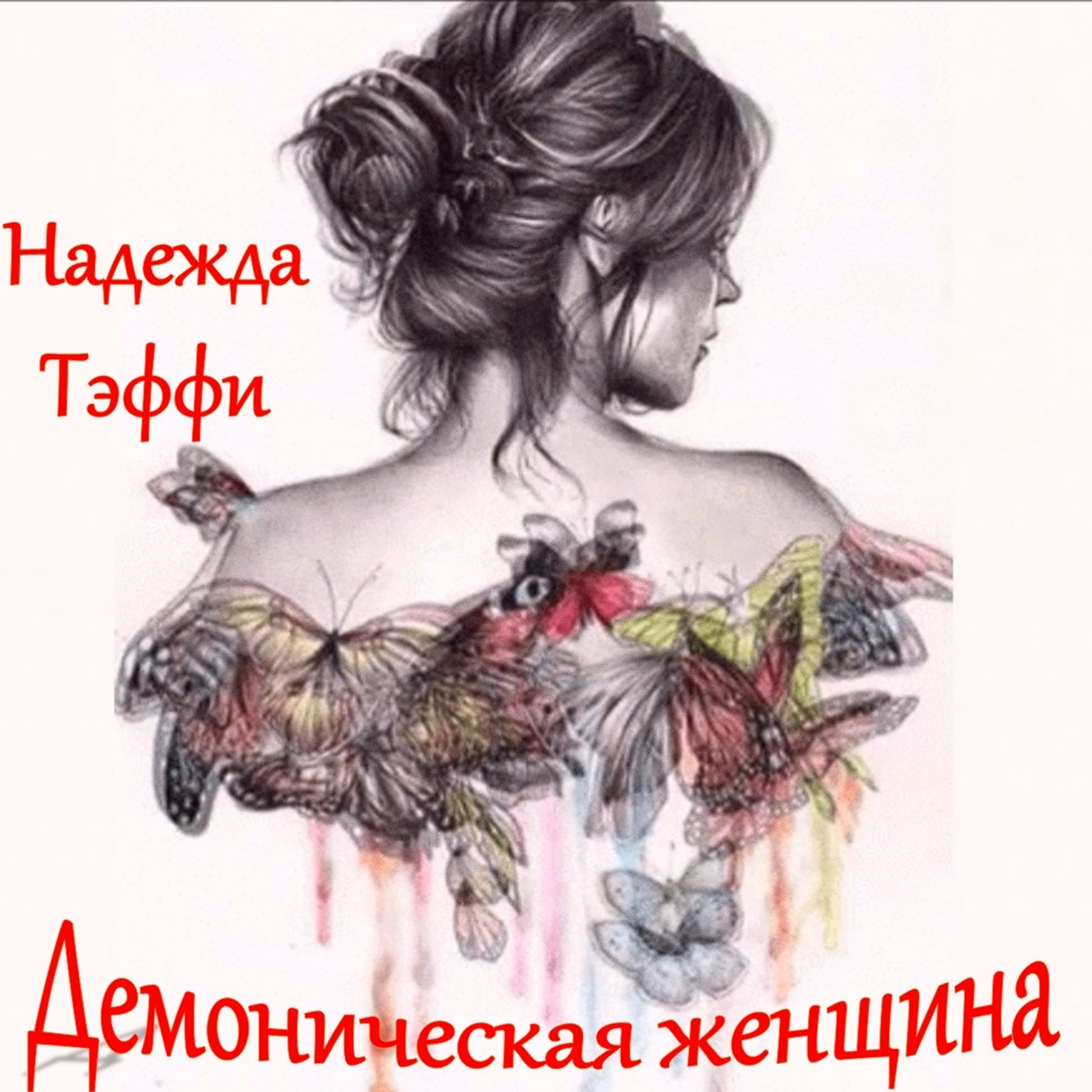 Тэффи - Демоническая женщина episode artwork
