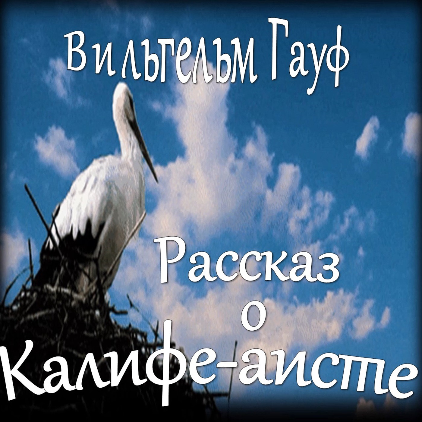 Вильгельм Гауф - Рассказ о Калифе-аисте (сборник "Караван"-2) episode artwork