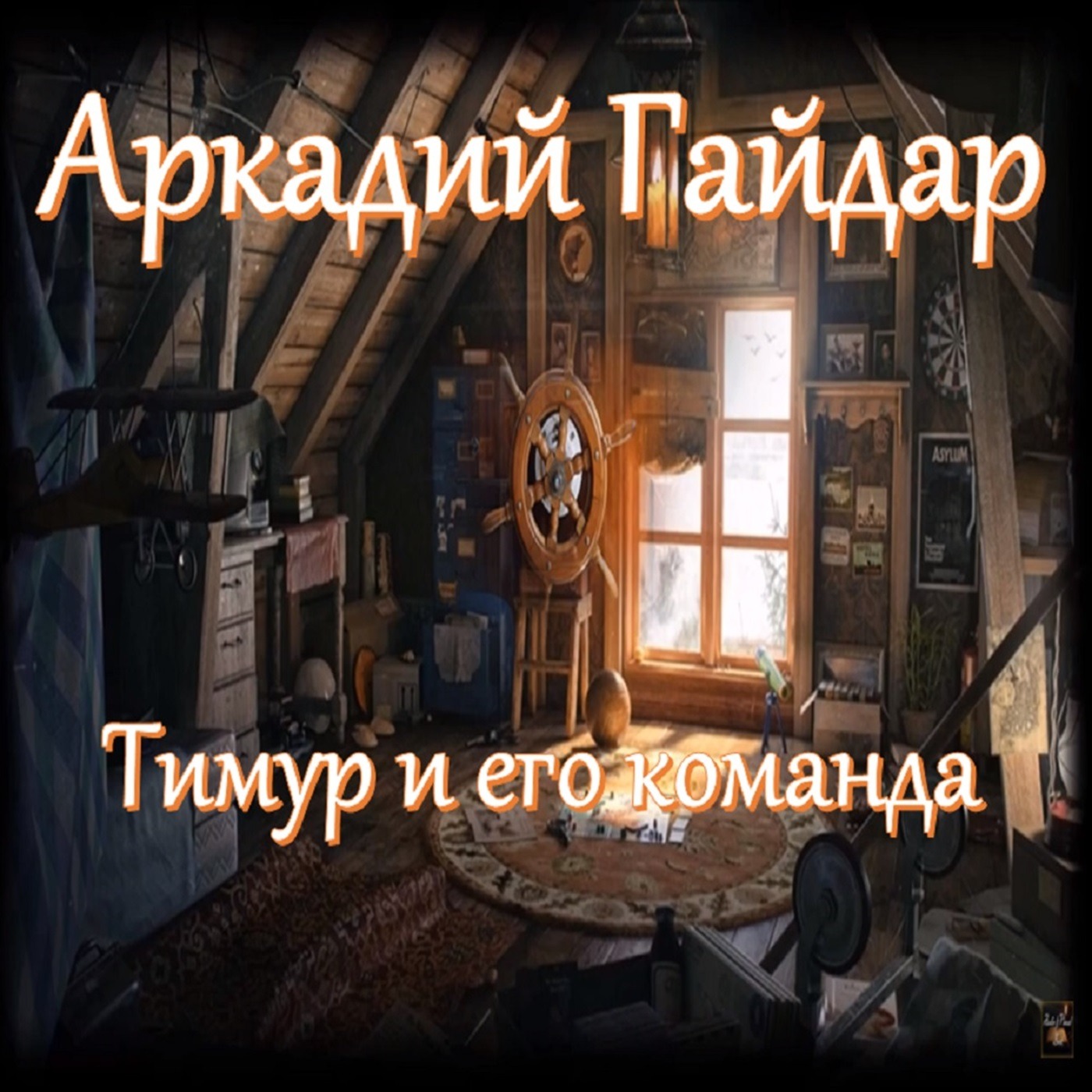 Аркадий Гайдар - Тимур и его команда episode artwork