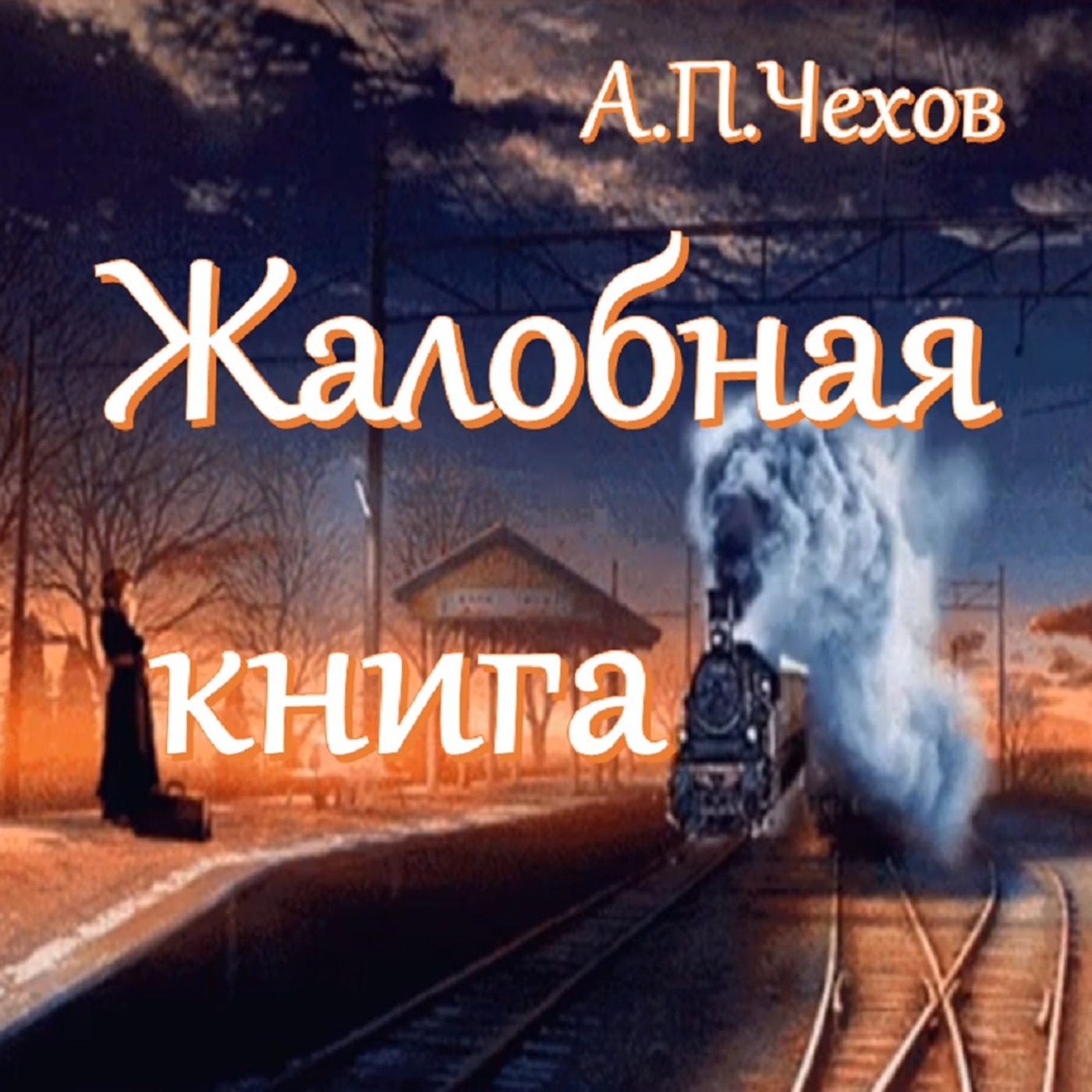 А.П.Чехов - Жалобная книга episode artwork