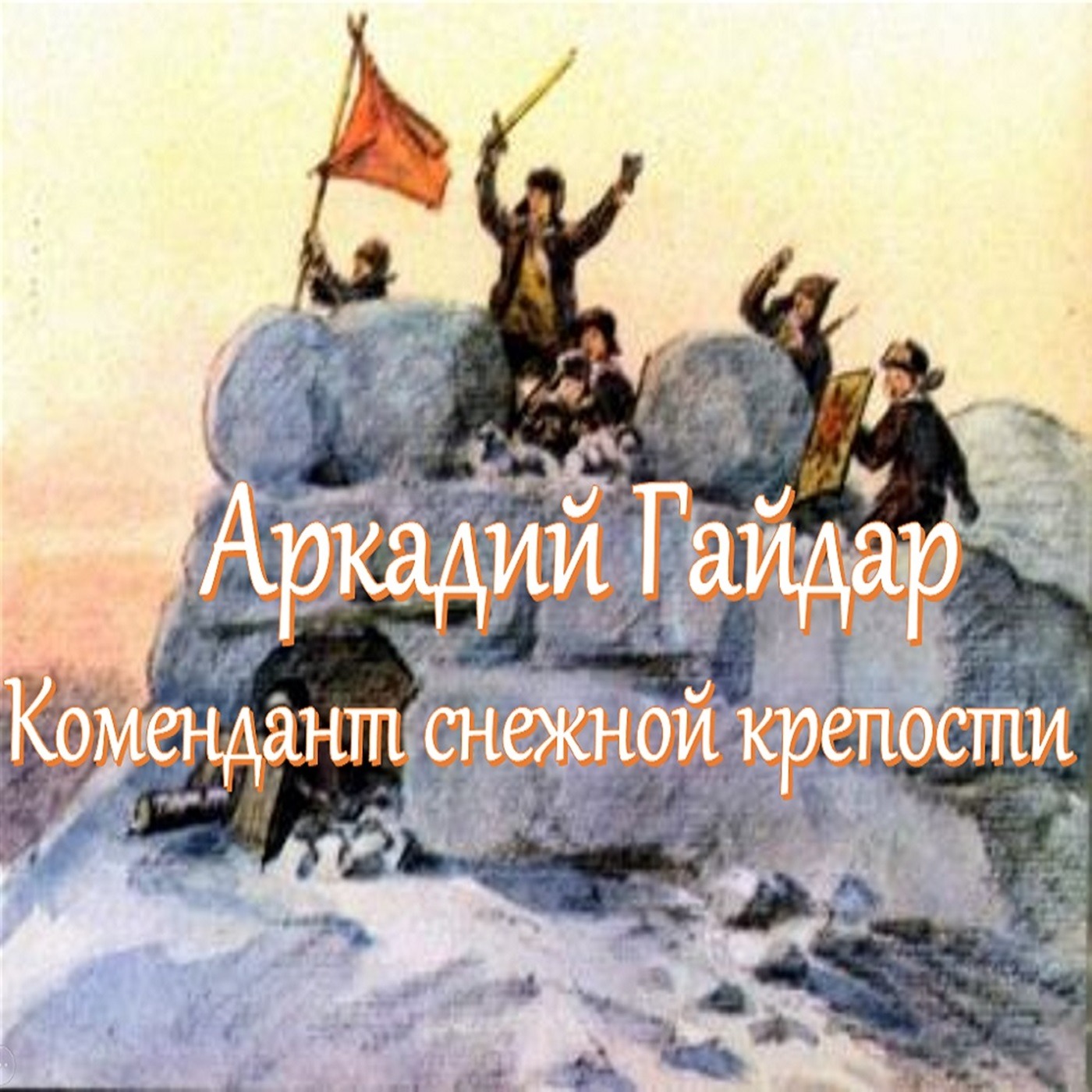 Аркадий Гайдар - Комендант снежной крепости episode artwork