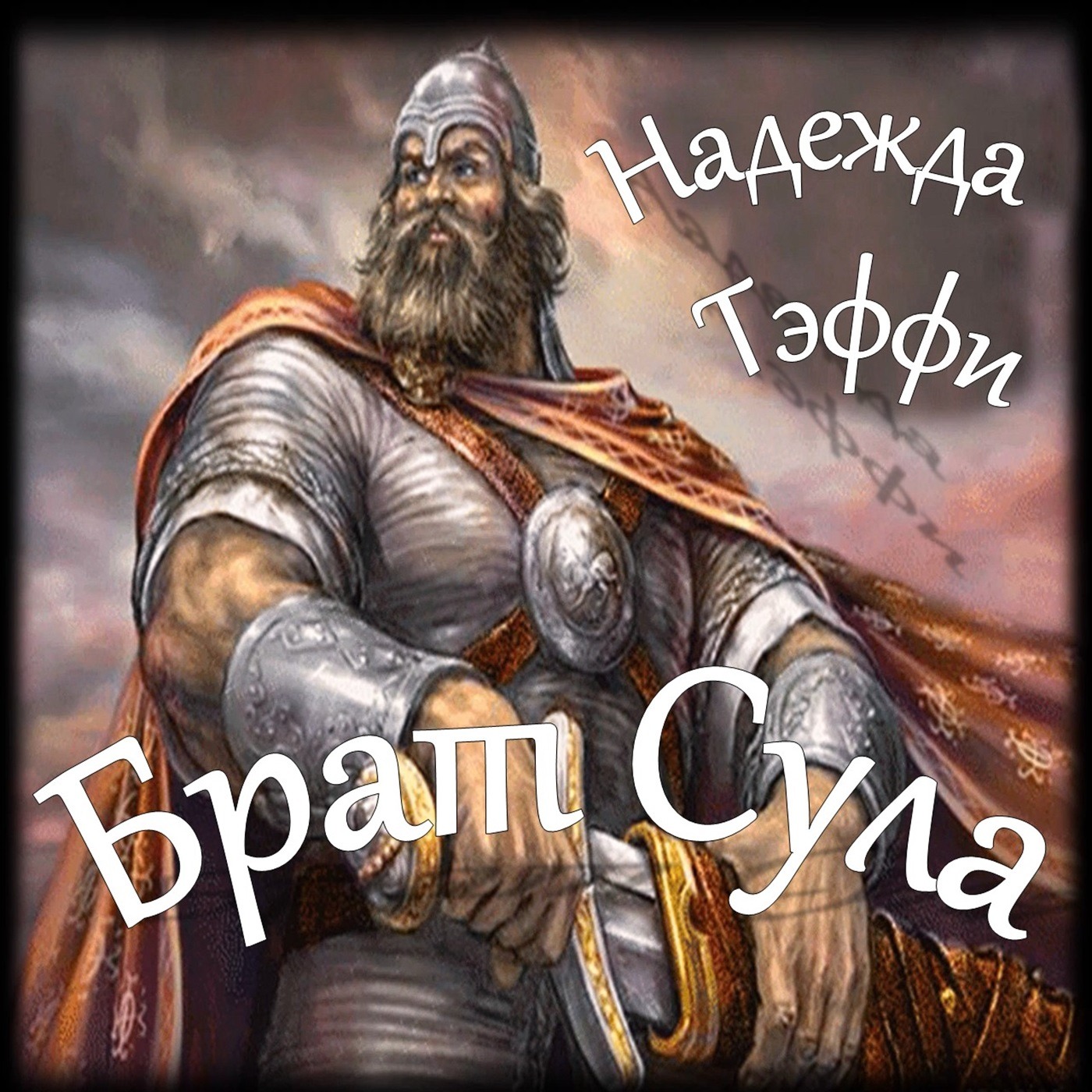 Тэффи - Брат Сула episode artwork