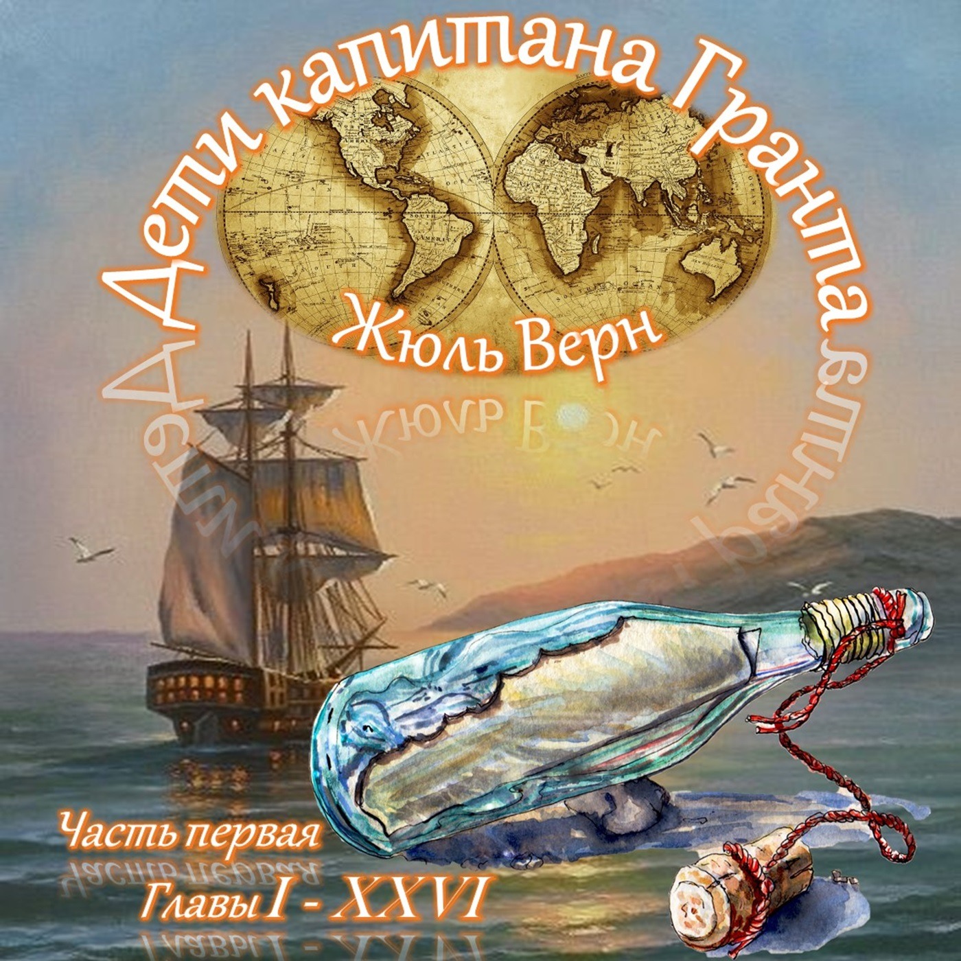 Жюль Верн - Дети капитана Гранта (часть I, главы 1-26) episode artwork