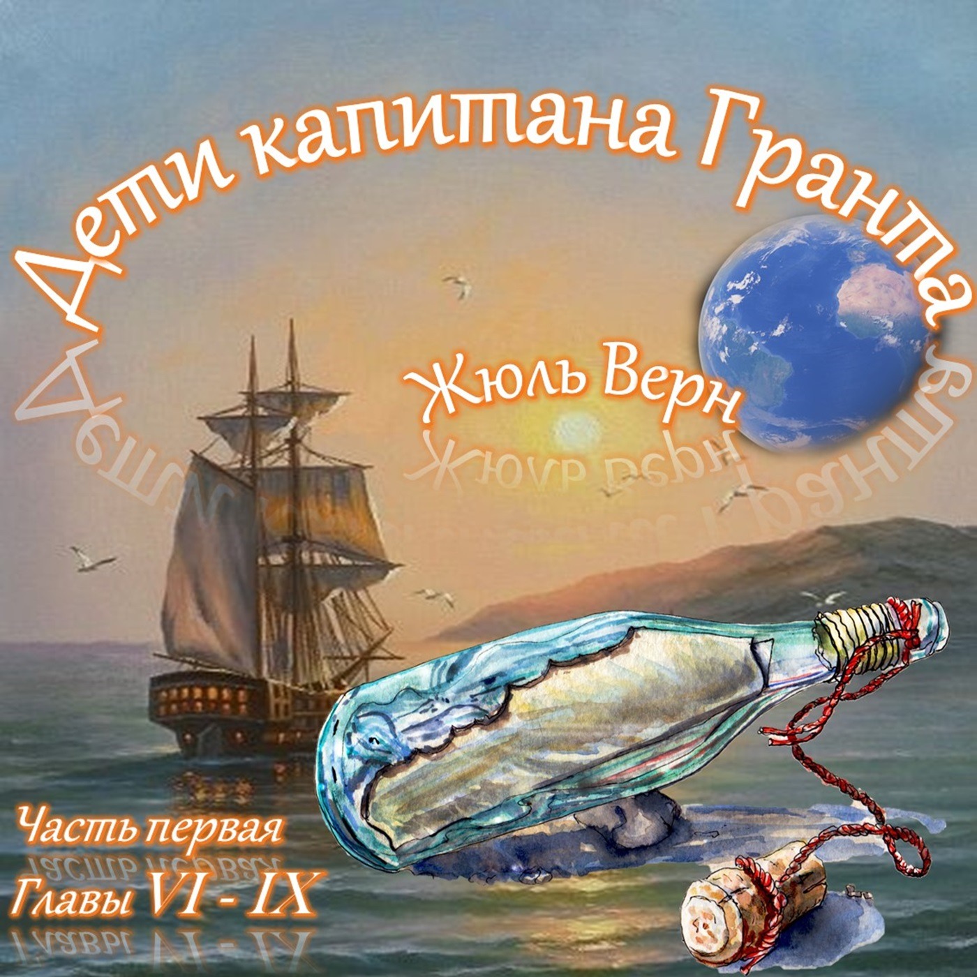 Жюль Верн - Дети капитана Гранта (часть I, главы 6-9) episode artwork