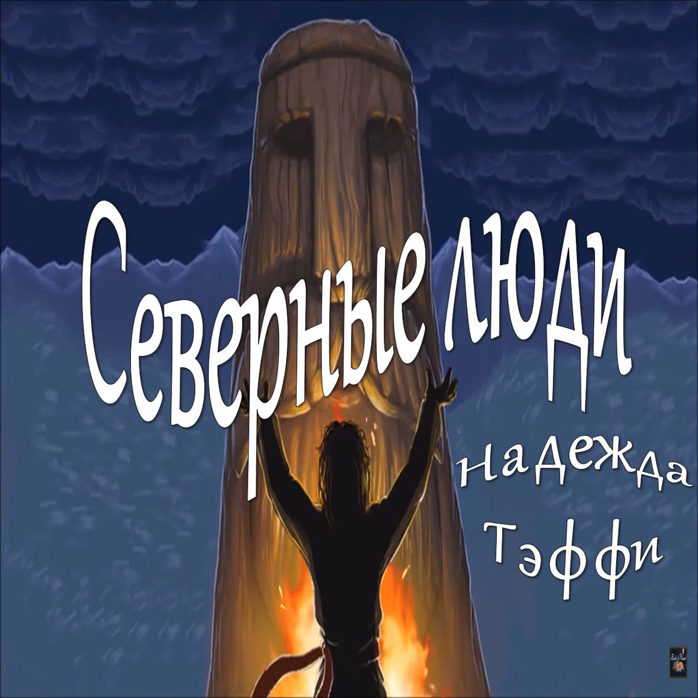 Тэффи - Северные люди episode artwork