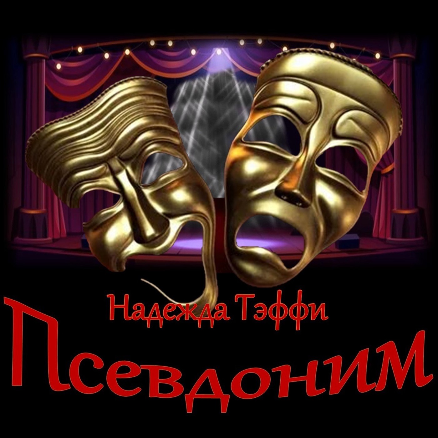 Тэффи - Псевдоним episode artwork