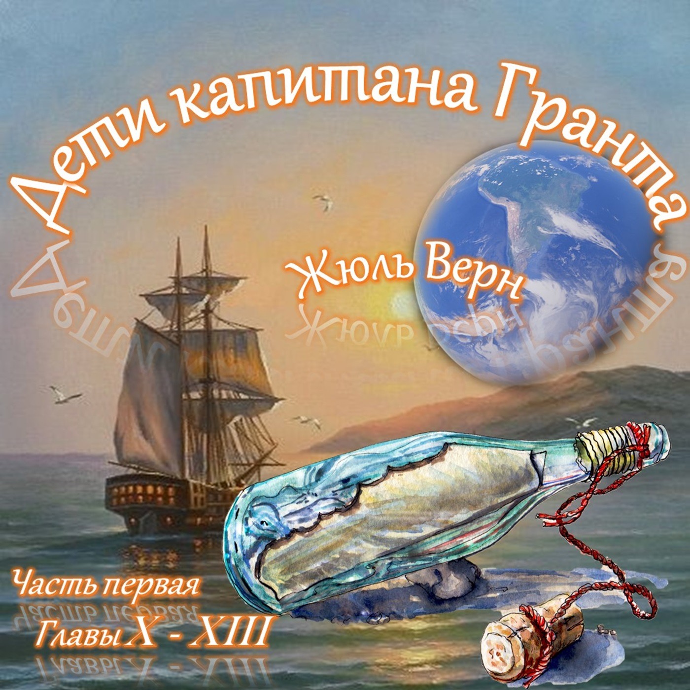 Жюль Верн - Дети капитана Гранта (часть I, главы 10-13) episode artwork
