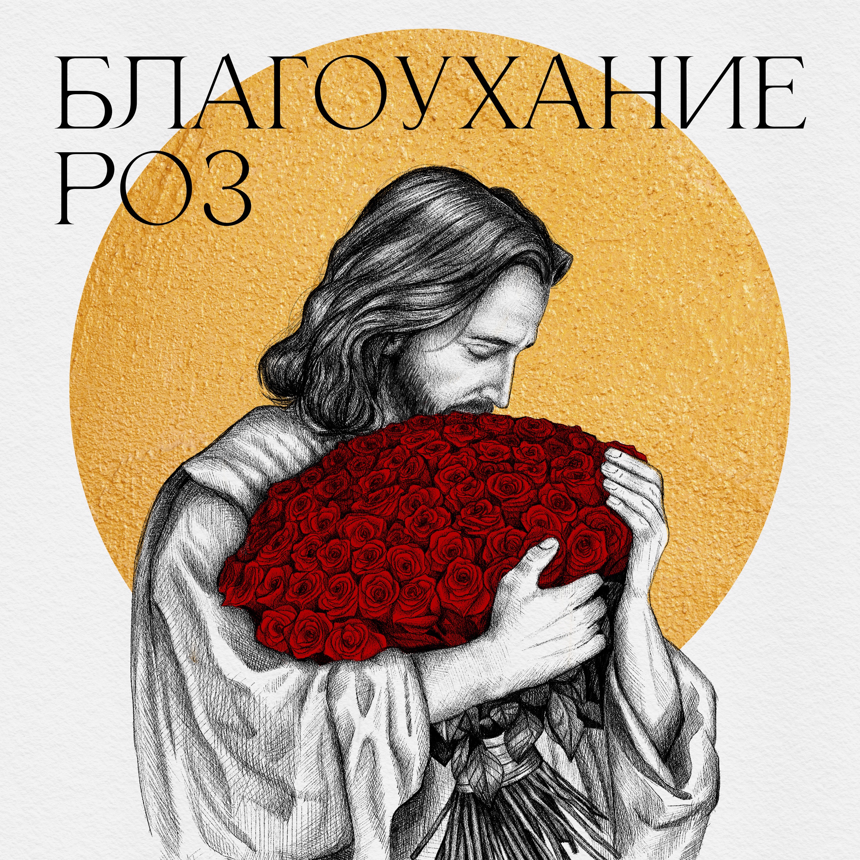 Благоухание роз