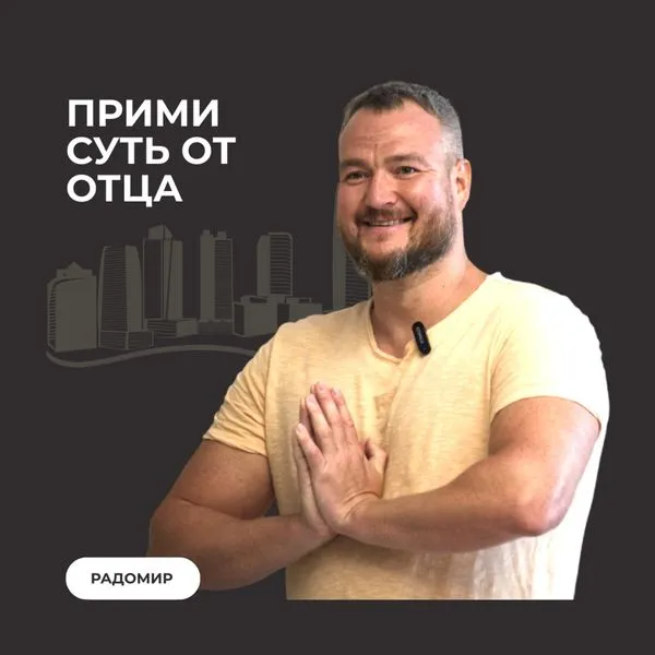 Прими суть от Отца