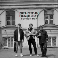 Выпуск 17 (гость: Максим Сергеев). Кёниг, суетологи и неудачные выпуски