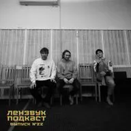 Выпуск 22 (гость: Николай Яковлев). Сиреневенький, Титаник и музыкальный кулак