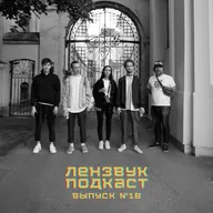 Выпуск 18 (гости: Давай). Север, Высоцкий и выпитый тосол