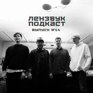 Выпуск 14 (гости: veresk). Льюины дэвисы, мидвест и первородный крик