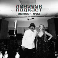 Выпуск 23 (гость: Ольга Глазова). Неоязычество, музыкальное образование и объятия Веры Брежневой