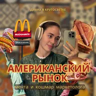Америка глазами маркетолога | Почему рынок такой сложный и дорогой 💸