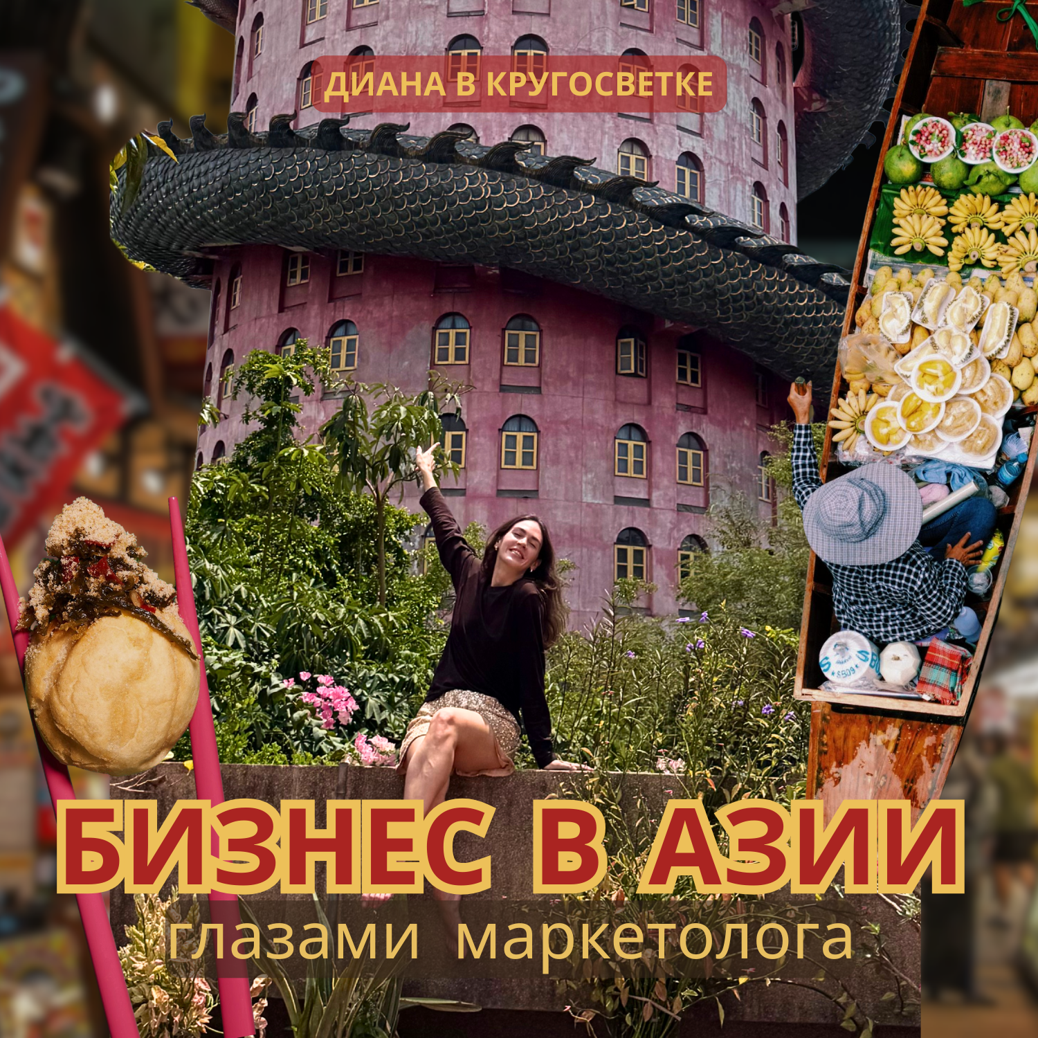 Маркетинг в Азии 2025 | Китай, Корея, Япония — тренды и возможности podcast