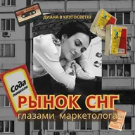 Маркетинг в СНГ 2025: как работают бренды и что нужно знать о рынке