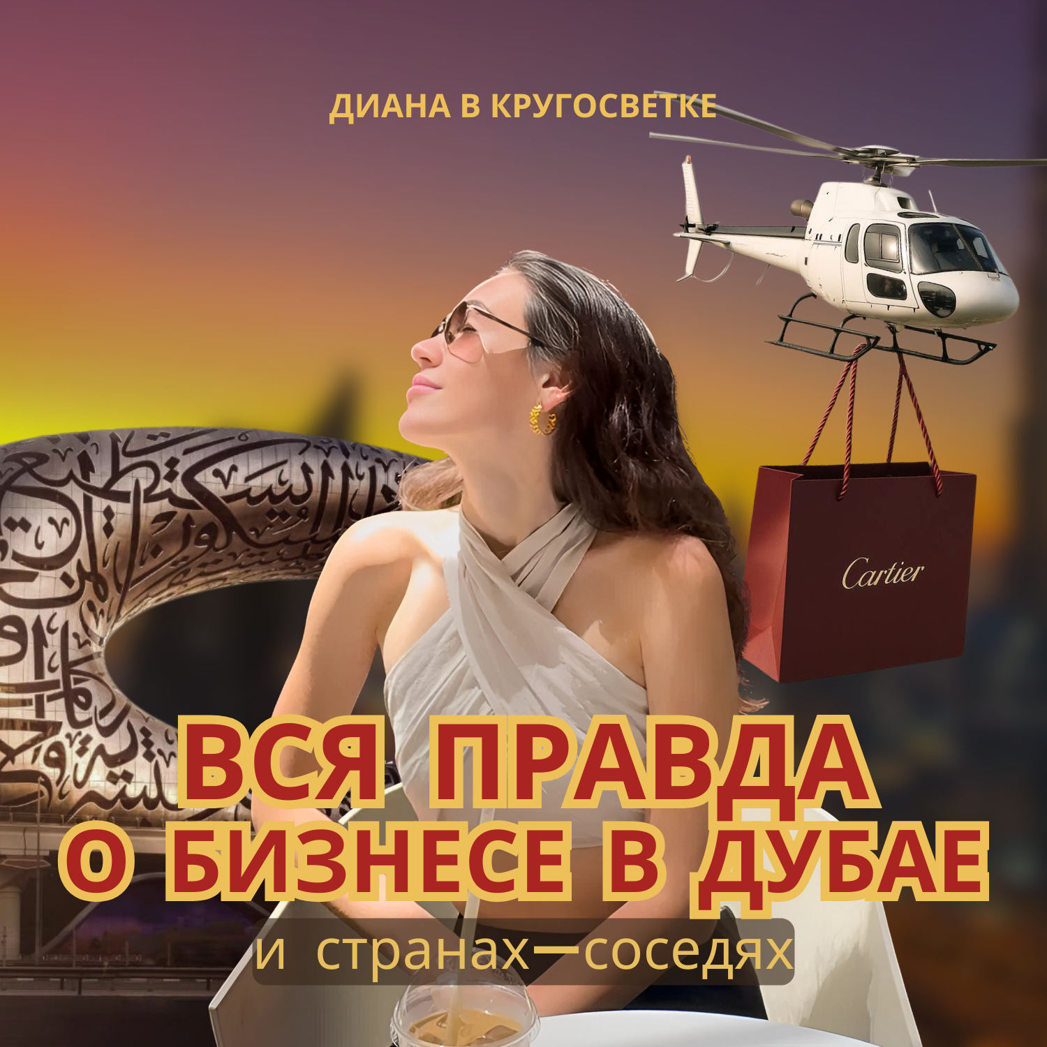 Не только Дубай: как работает маркетинг на Ближнем Востоке и почему он такой сложный podcast