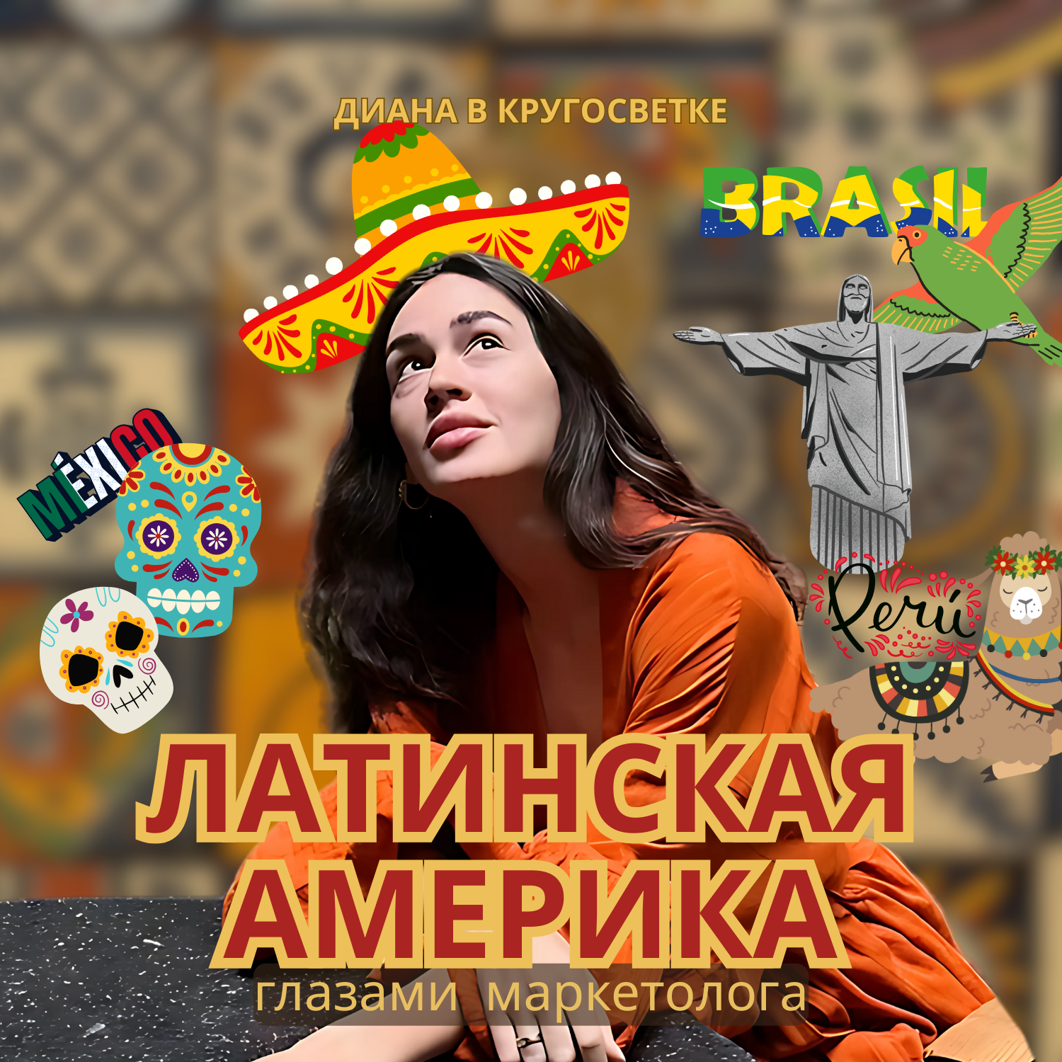 Маркетинг в Латинской Америке 2025 | Регион эмоций и больших рисков 🌶️ podcast