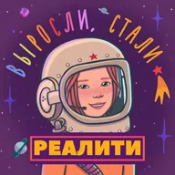 Реалити 7.1 / Боюсь бросить на полпути / История Светы