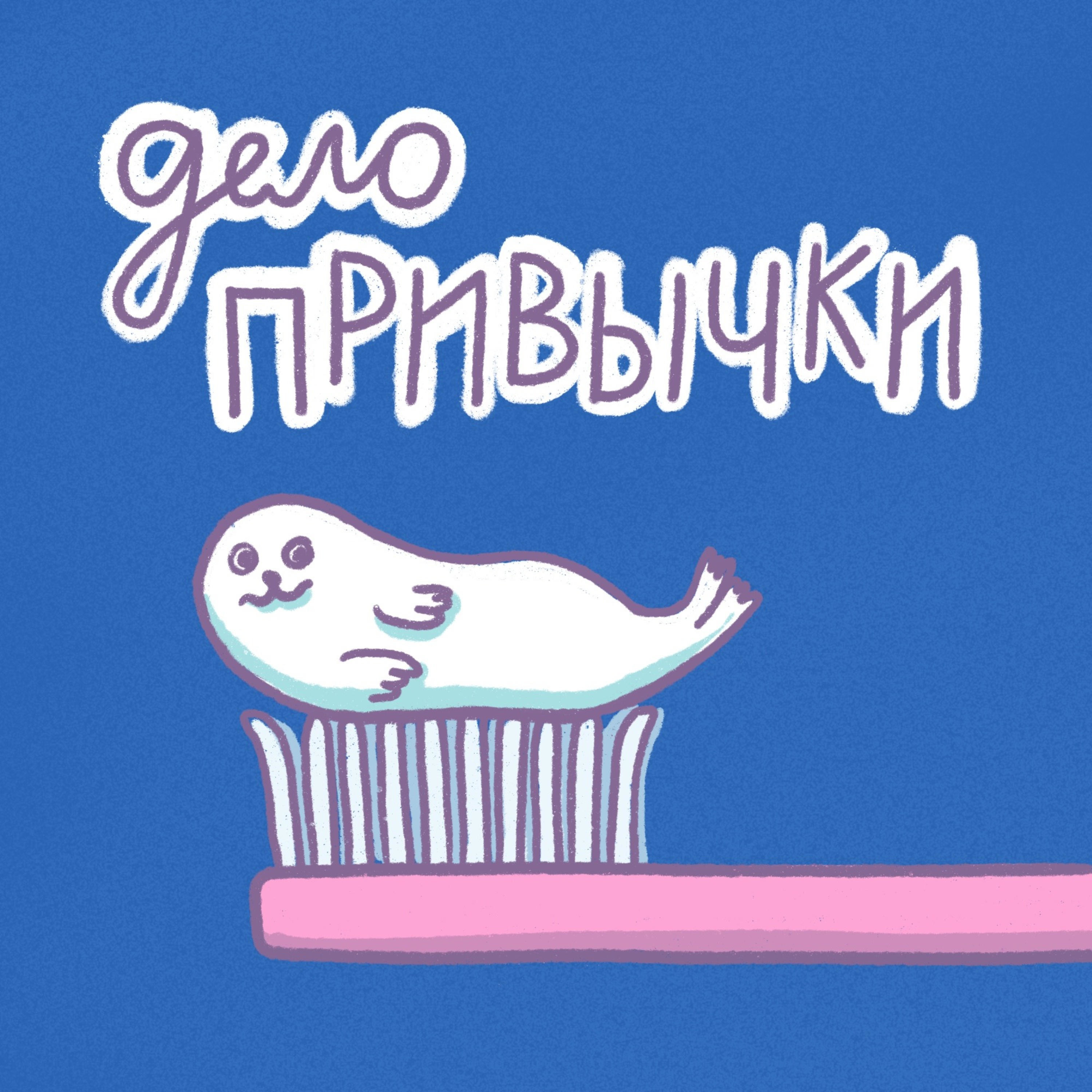 Дело Привычки