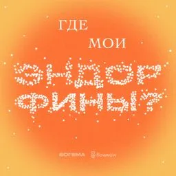 Где мои эндорфины?