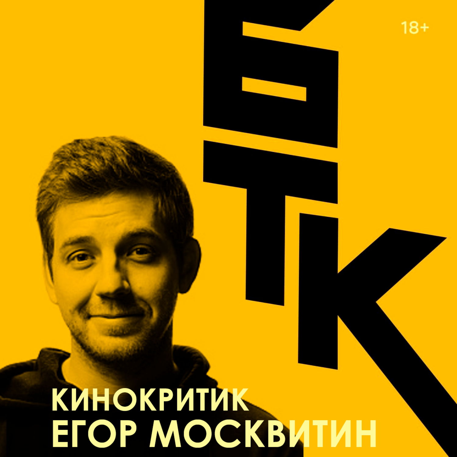 БелаТараКано #39 — Дикая полночь с Егором Москвитиным. 18+ episode artwork