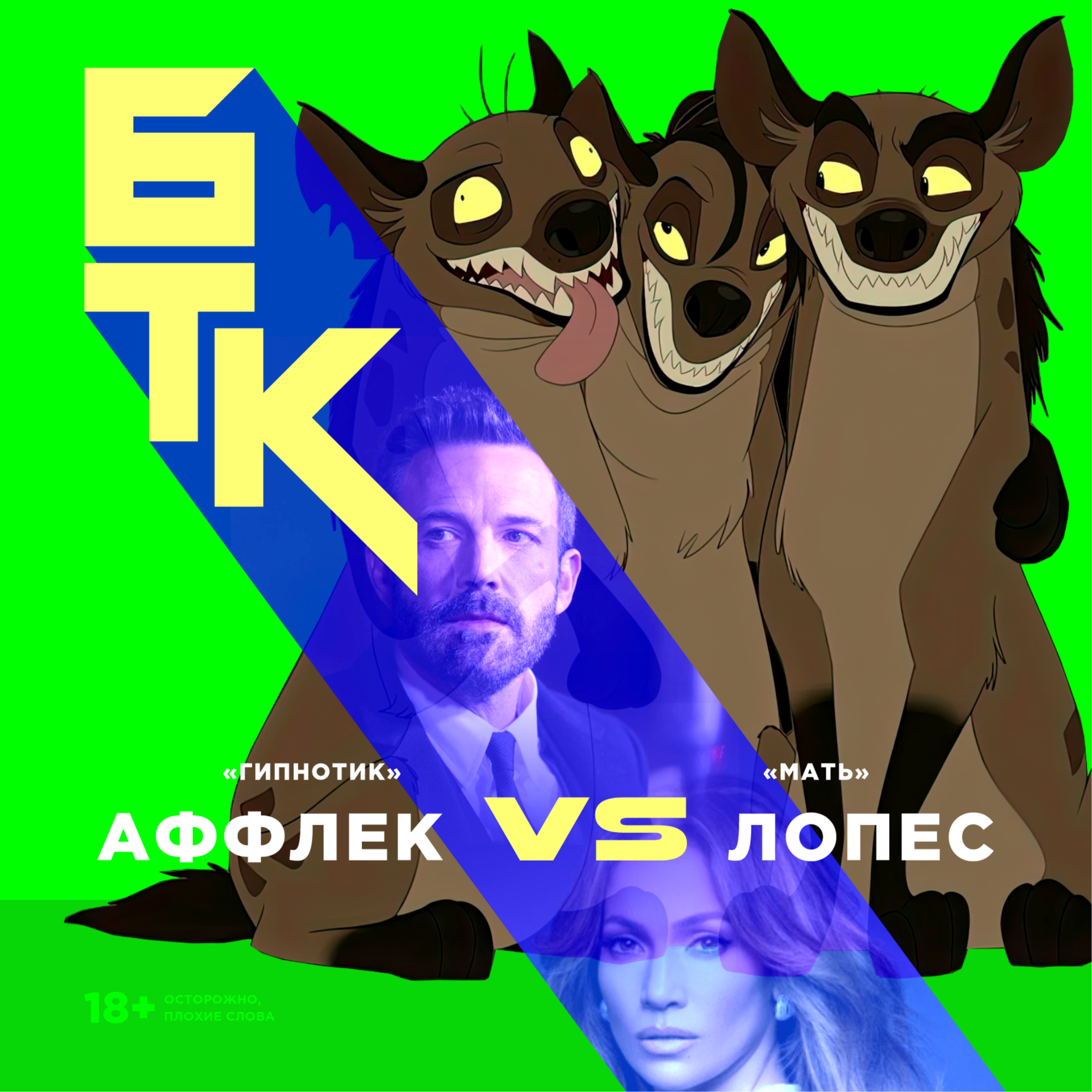 БелаТараКано #16 — Аффлек «Гипнотик» VS Лопес «Мать» 18+ episode artwork