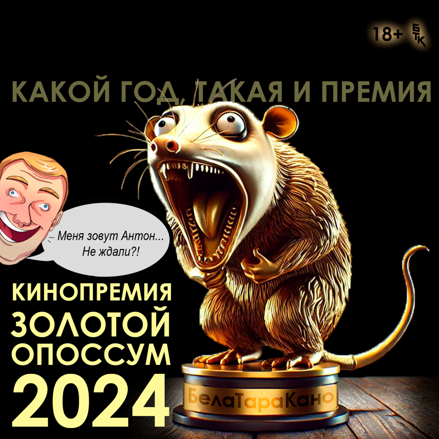 БелаТараКано #33 — Золотой Опоссум 2024. 18+ episode artwork
