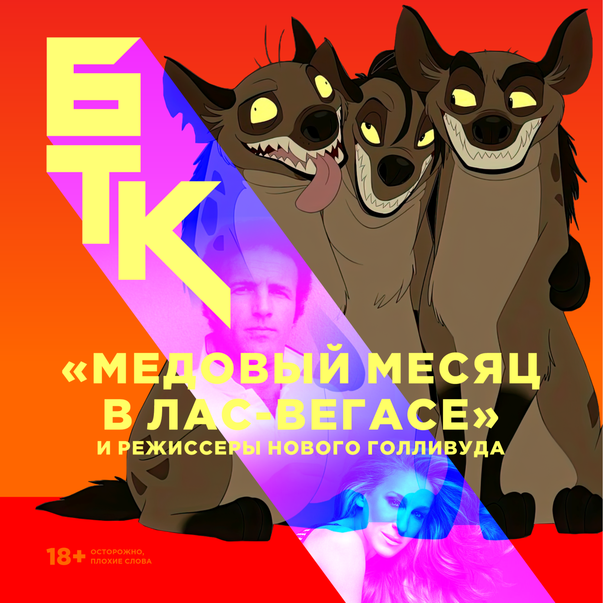 БелаТараКано #19 — Разум в клетке: «Медовый месяц в Лас Вегасе» и «Игрок». 18+ episode artwork