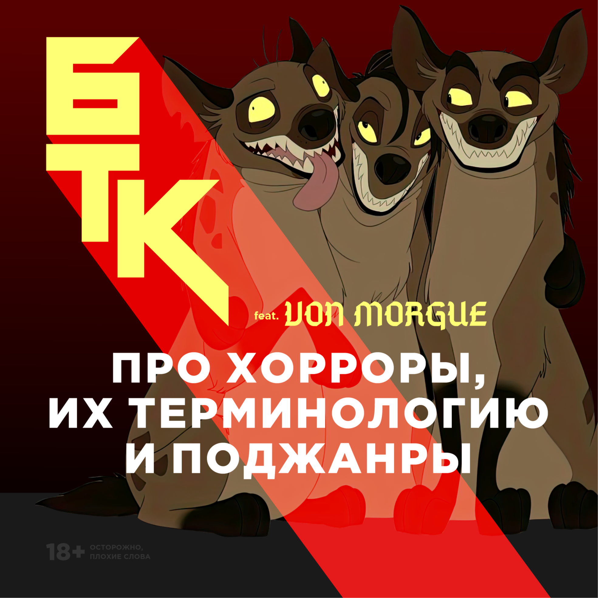 БТК feat VON MORGUE — Про хорроры, их терминологию и поджанры 18+ episode artwork