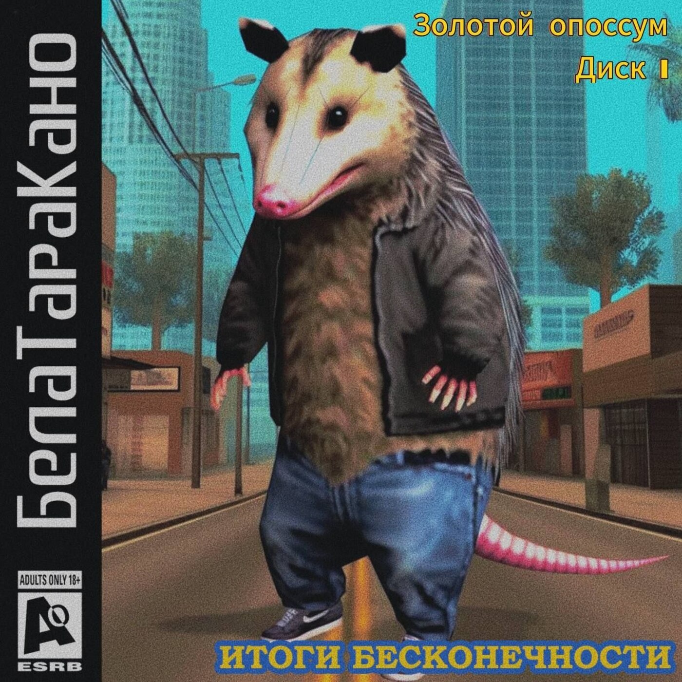 БелаТараКано #26 — Золотой Опоссум 2023: Итоги Бесконечности. 18+ episode artwork