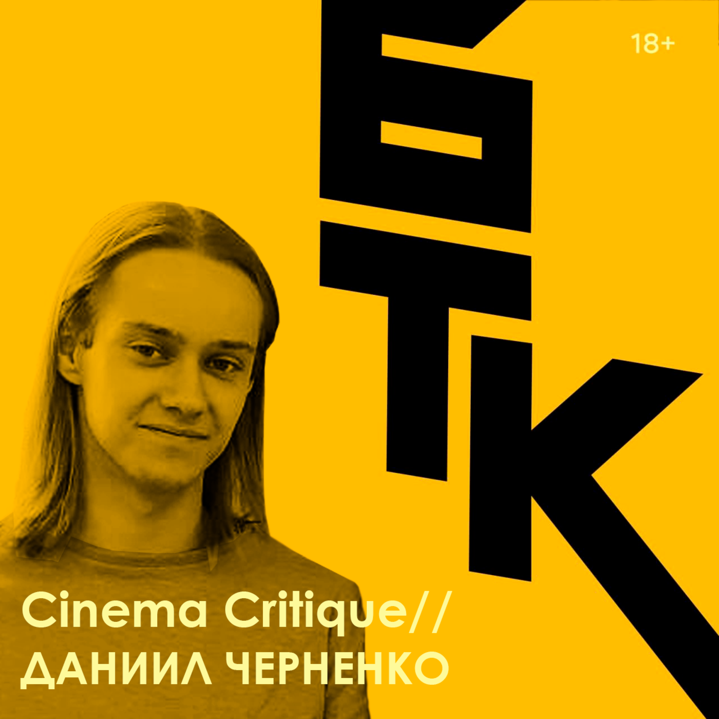 БелаТараКано #36 — Про непопулярные мнения о кино (feat. Cinema Critique). 18+ episode artwork