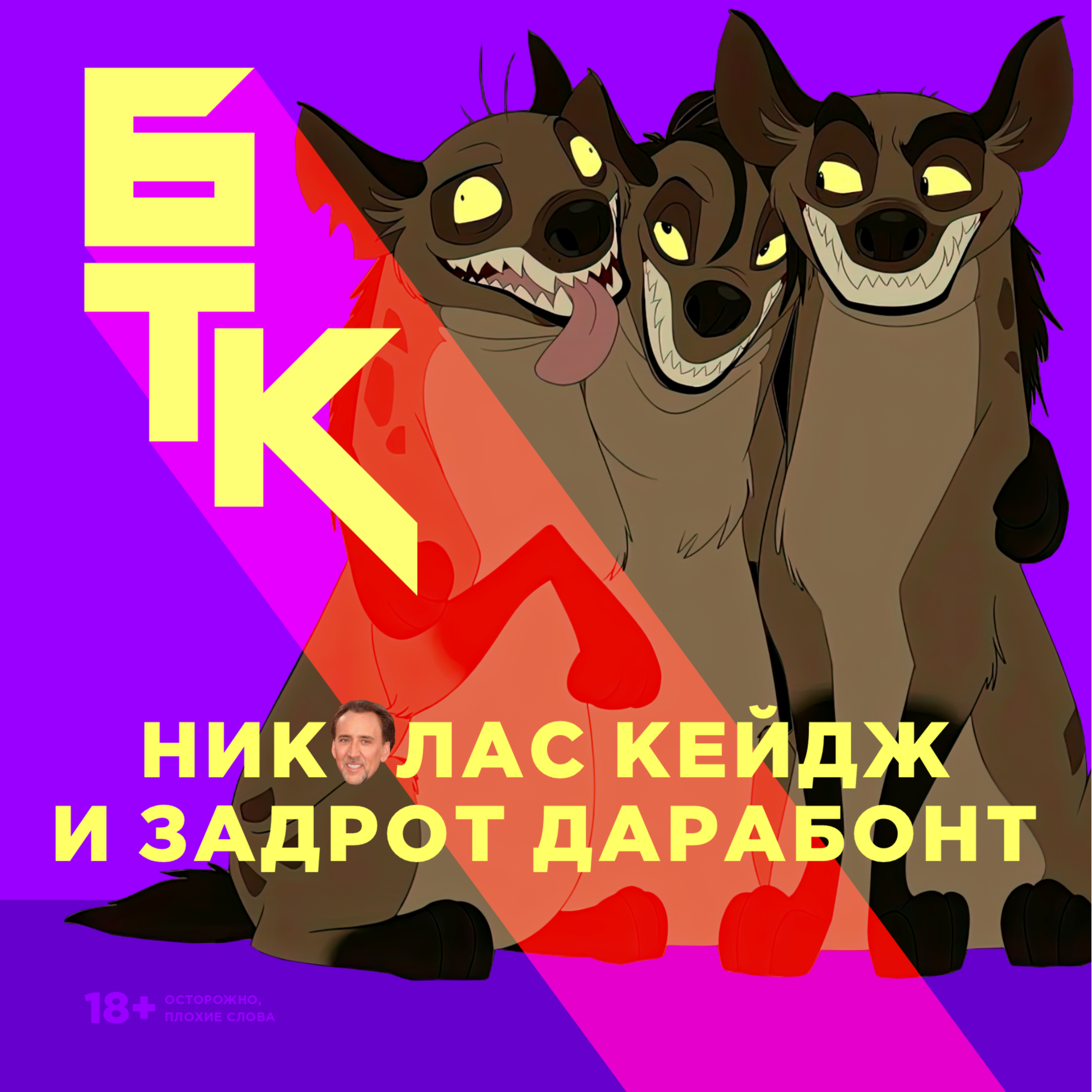БелаТараКано #11 — «Крик 6», «Подземелья и драконы», «Ренфилд», «Между мирами», «Каменный остров». 18+ episode artwork