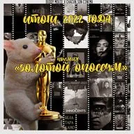 БелаТараКано #7 — Кинопремия «Золотой Опоссум 2022». Итоги года. 18+