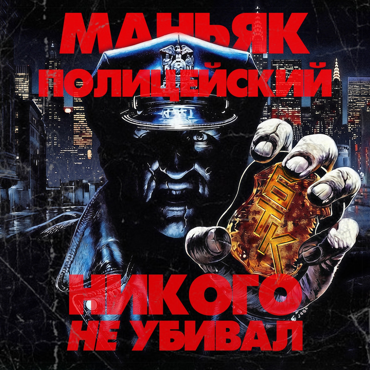 БелаТараКано #52 — «Маньяк-полицейский» (1988) + «Маньяк-полицейский 2» (1990) podcast