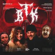 БелаТараКано #3 — Про «французский экстрим» и с чем его едят. 18+